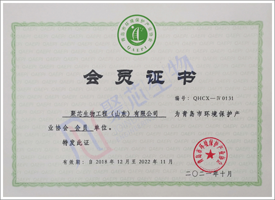 青岛市环境保护产业协会会员证书-聚芯生物